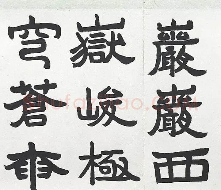 近代王济远隶书西岳华山庙碑卷 | 毛笔书法作品