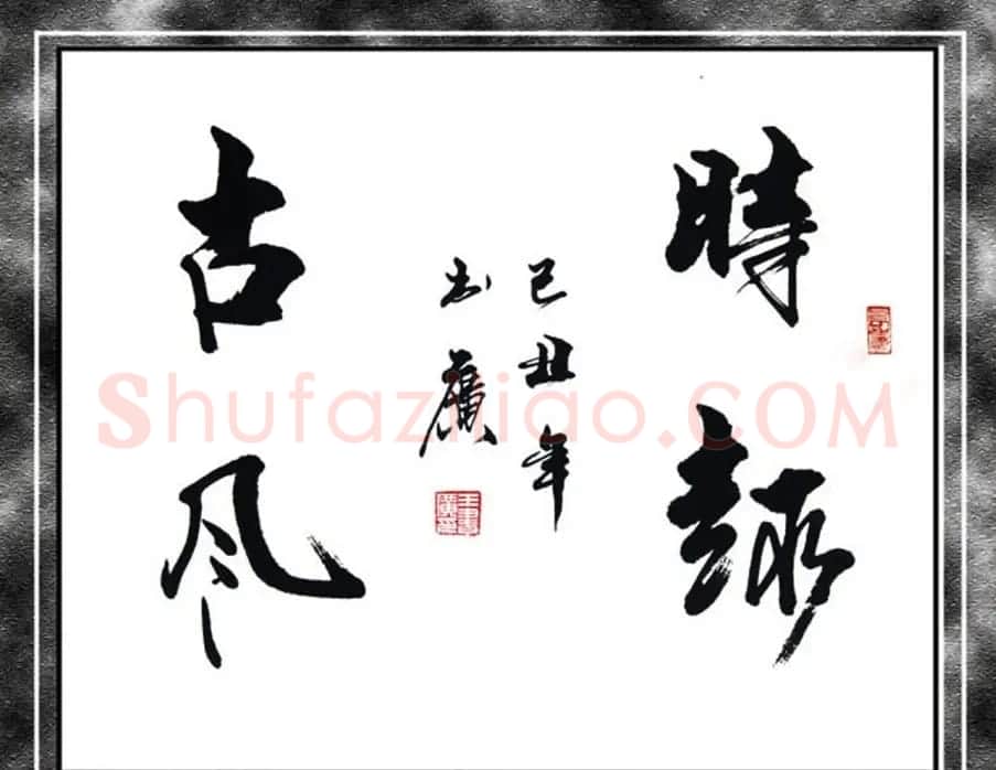 王书广毛笔书法作品选刊 | 书法作品赏析