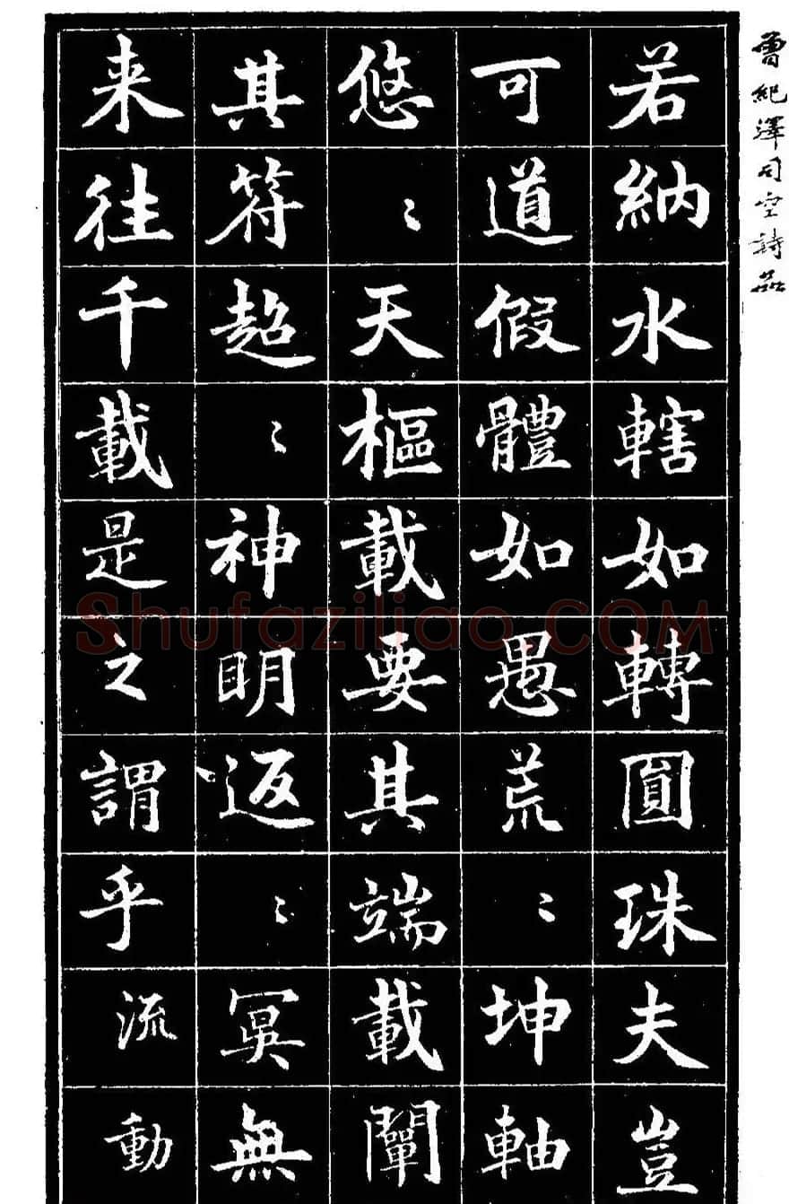 曾国藩次子曾纪泽书司空诗品 | 名家书法作品精选