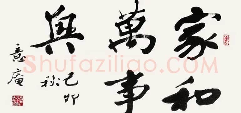 家和万事兴书法作品专辑欣赏 | 书法名家作品欣赏