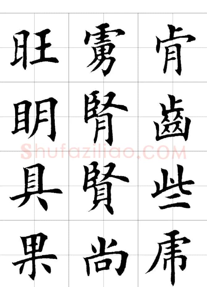 楷书临习字范（繁体版） | 软笔楷书字帖