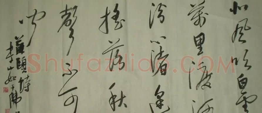 李小如书法作品欣赏 | 书法作品精选