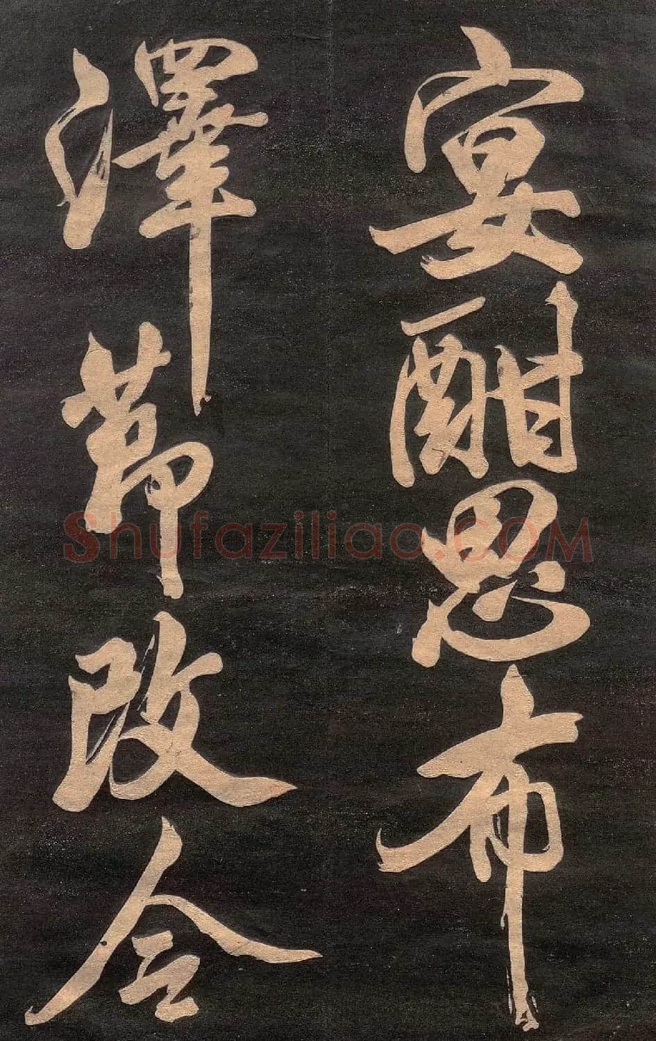 米芾行书《清跸帖》(日本版) | 毛笔书法作品