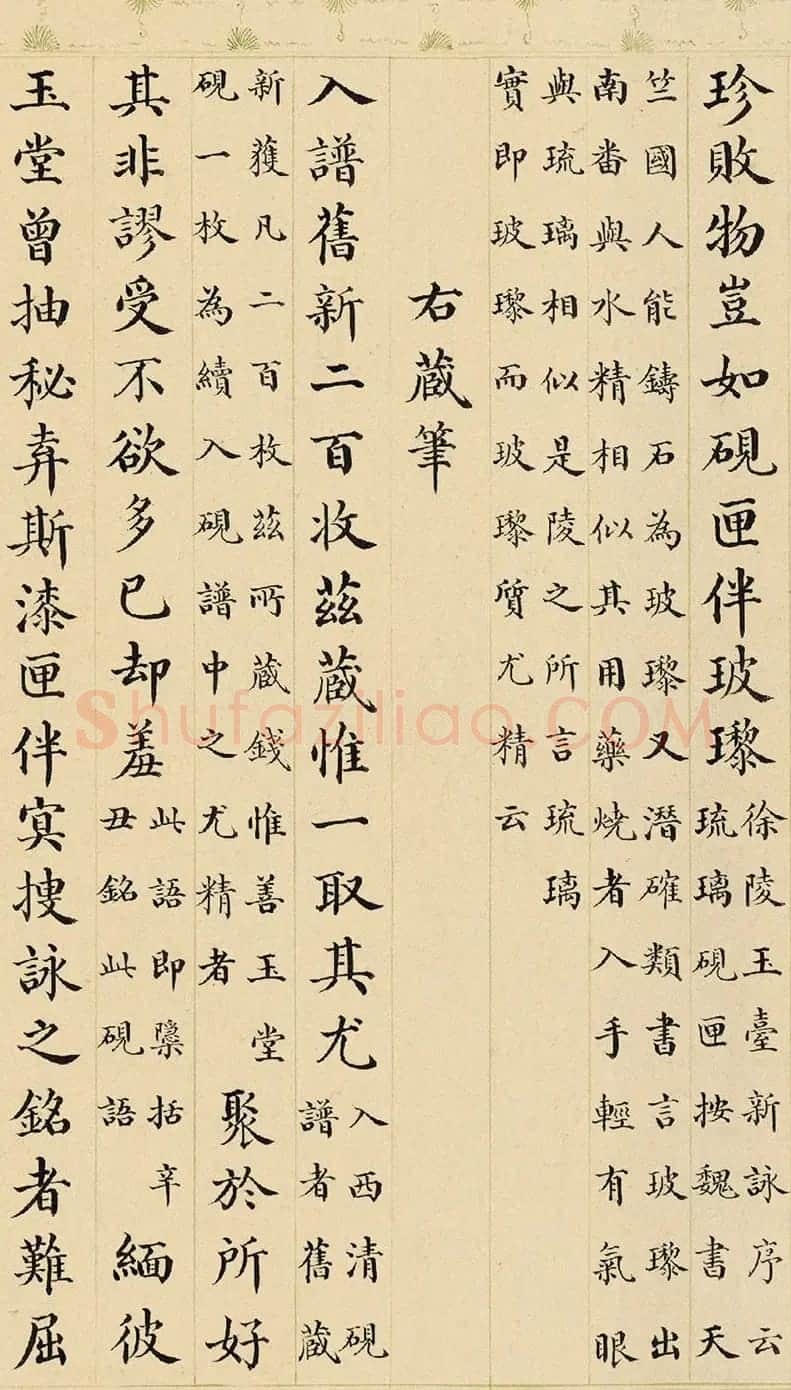 永琰小楷书《御制咏文房四事诗》 | 书法名家作品鉴赏