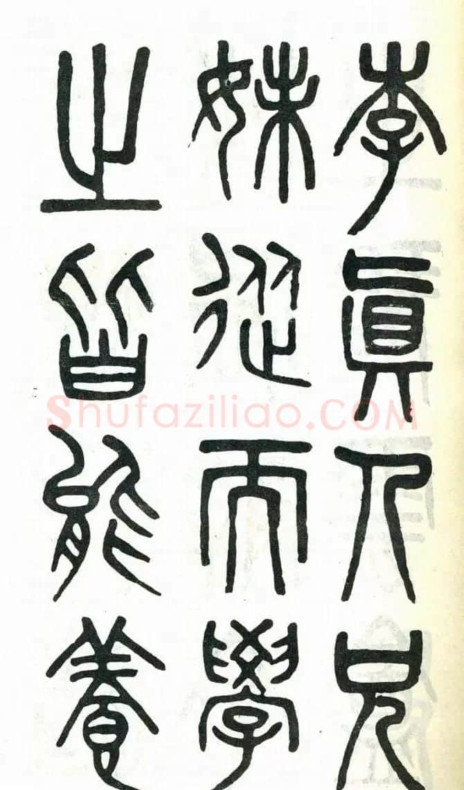 吴大澂篆书欣赏《周真人庙碑》 | 软笔篆书字帖