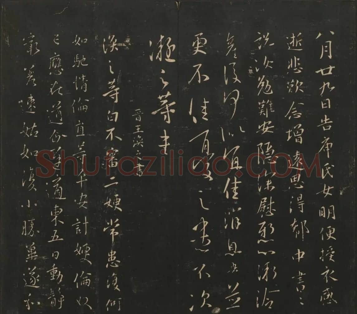 晋代名家书帖《宝贤堂集古法帖》卷八 | 书法碑帖