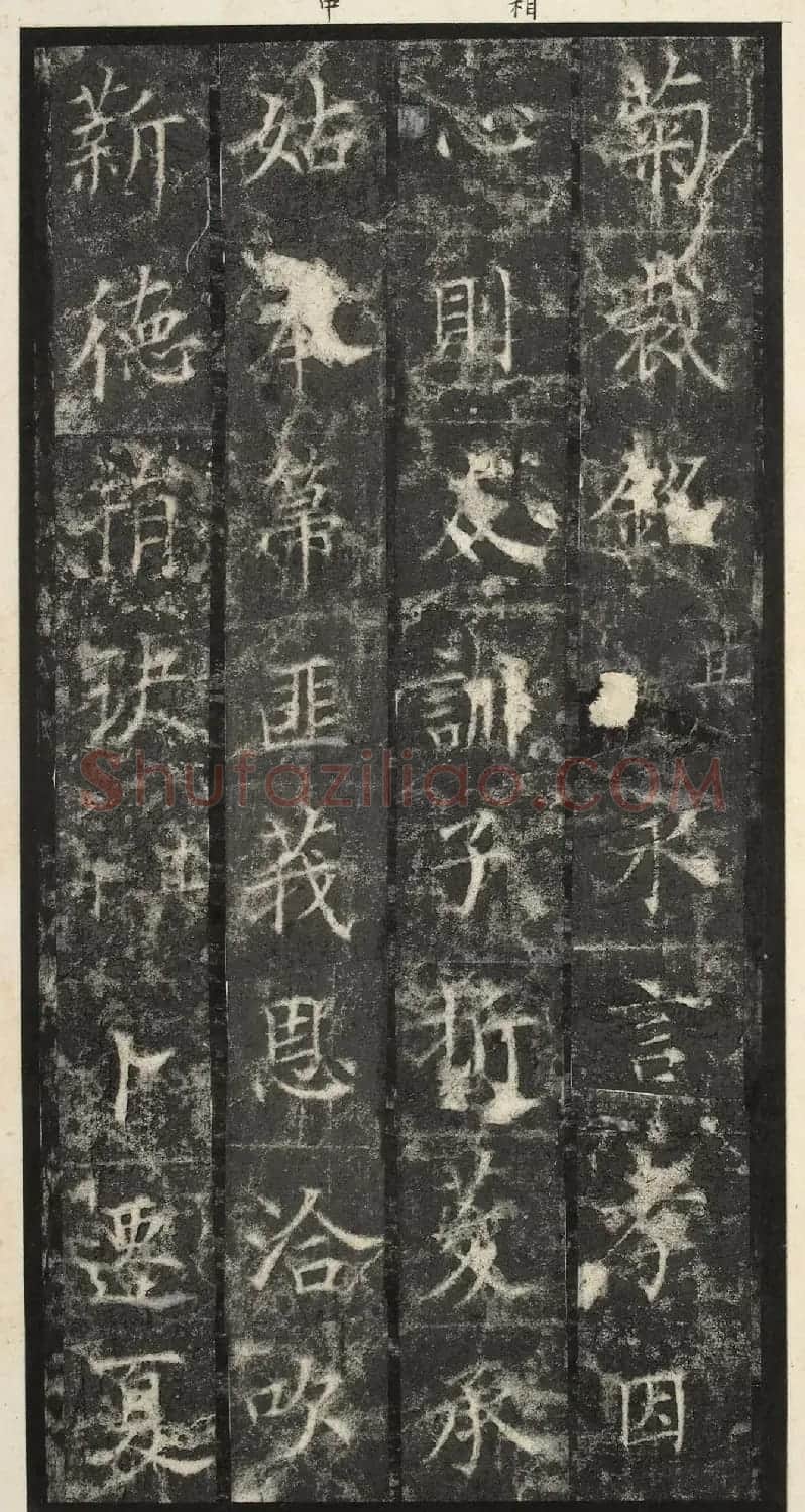 唐代楷书《纪国陆妃碑》明拓本 | 书法碑帖