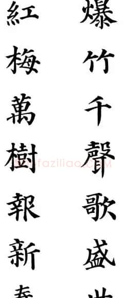 2013颜体楷书书法春联30幅 | 书法名家作品鉴赏