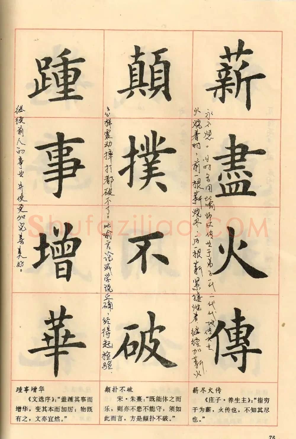 卢中南毛笔楷书字帖《中国成语300句》大图 | 软笔楷书字帖
