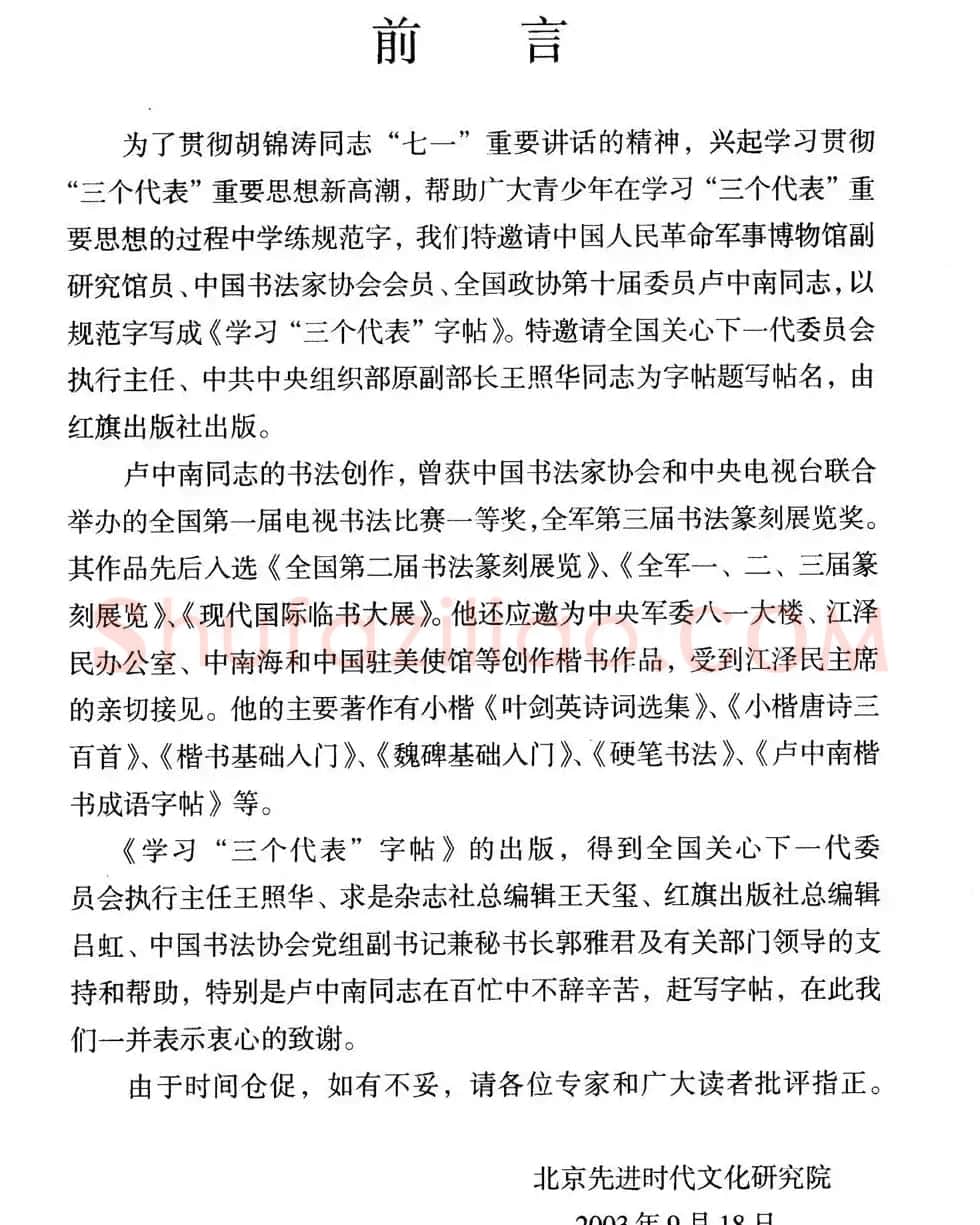 卢中南楷书规范字帖《学习三个代表》 | 毛笔楷书字帖