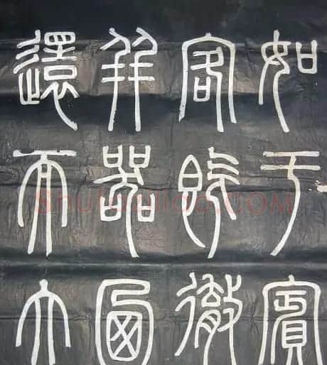 邓石如篆书欣赏《弟子职》 | 毛笔篆书字帖
