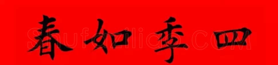 鸡年春联32副书法集字版有横批 | 书法名家作品欣赏