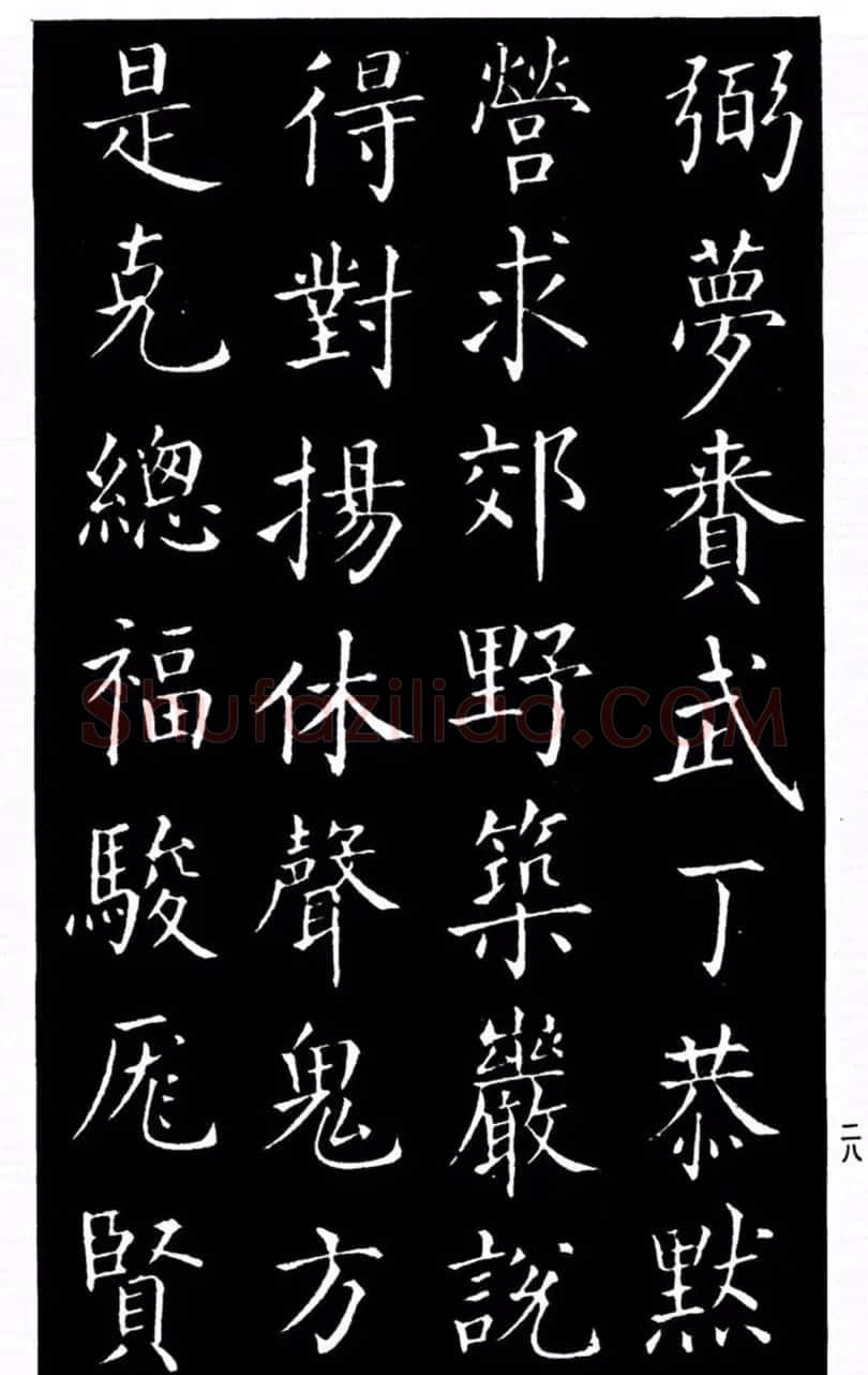柳公权书法楷书欣赏《太和帖》 | 软笔楷书字帖