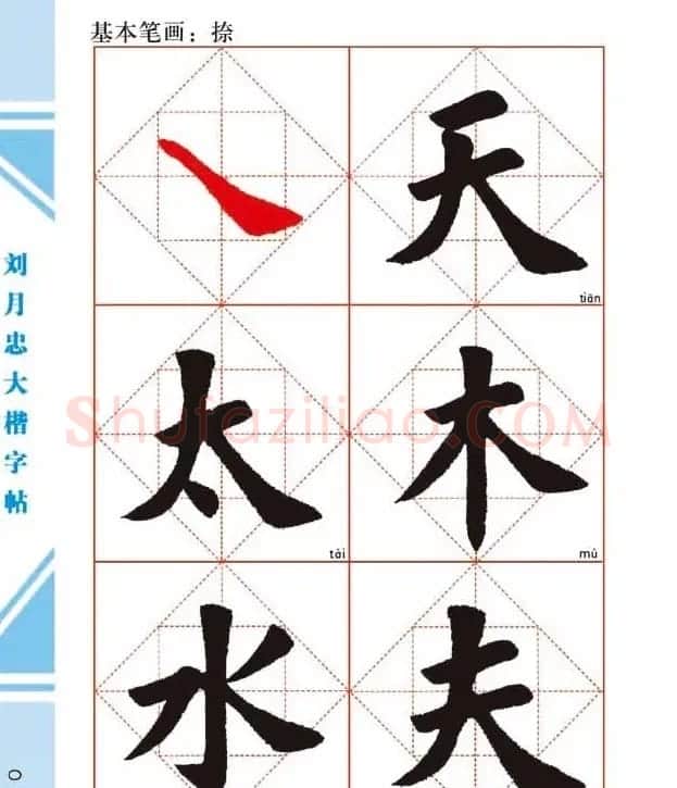 《刘月忠大楷字帖》三方格练字本 | 软笔楷书字帖