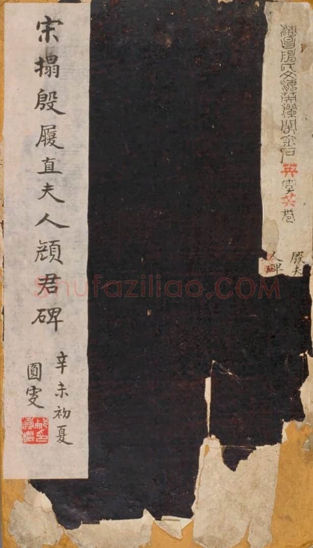 宋拓唐殷履直夫人颜氏碑 | 故宫铭刻类藏品