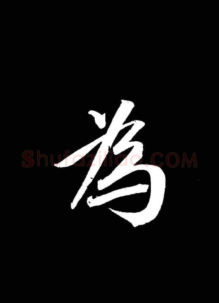 成亲王《节录左太冲赋》手机版单字帖 | 软笔行书字帖