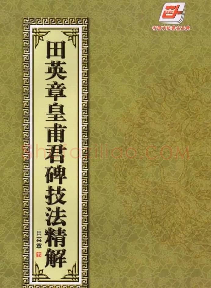 欧楷字帖欣赏《田英章皇甫君碑技法精解》 | 毛笔楷书字帖