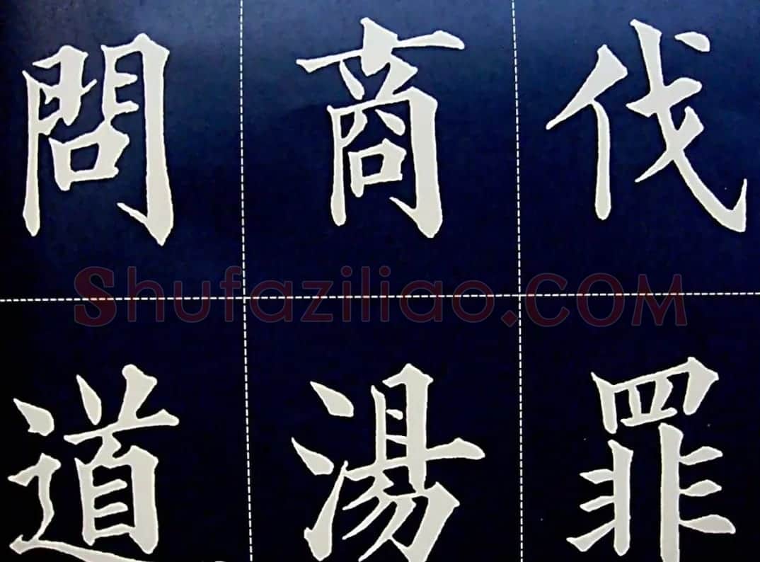 黄自元书法字帖楷书千字文 | 软笔楷书字帖