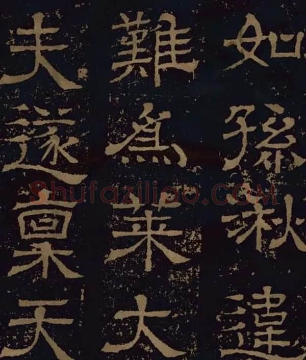 三国隶书碑刻欣赏《王基断碑》 | 书法碑帖