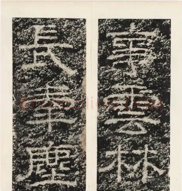 唐代隶书石刻《东海县郁林观东岩壁记》 | 书法碑帖