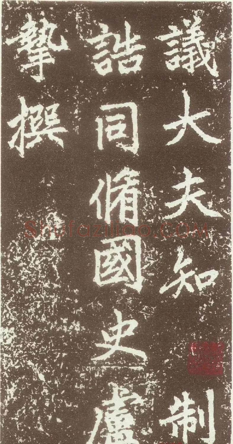 赵孟頫行楷书法欣赏《元故太常博士敬君墓碣铭并序》 | 书法名家作品鉴赏