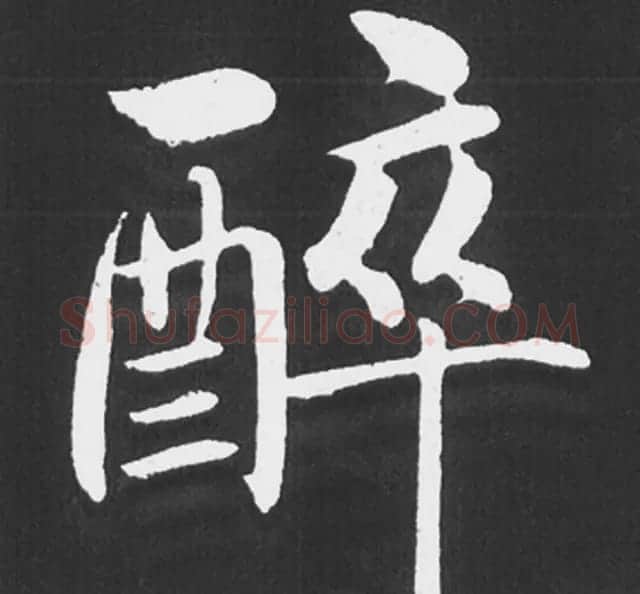 赵孟頫行楷书法《五柳传》手机版单字帖 | 软笔楷书字帖