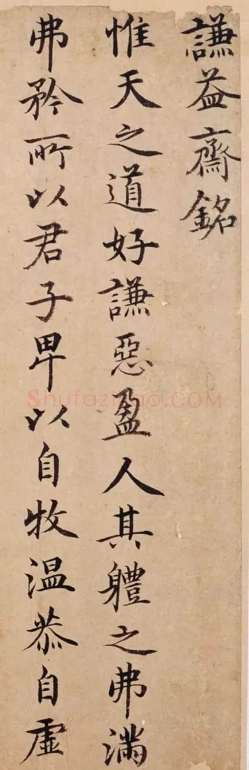 明代沈度楷书《谦益斋铭》 | 软笔书法作品