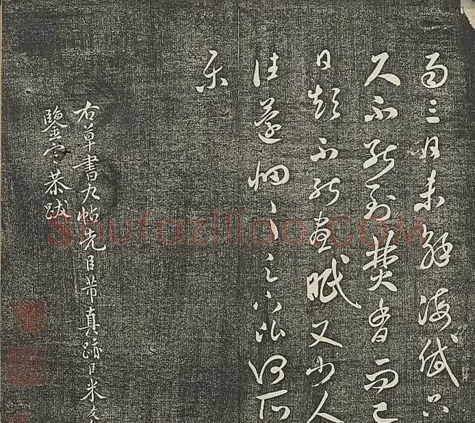 米芾法帖《贯经堂米帖》第二册 | 书法碑帖