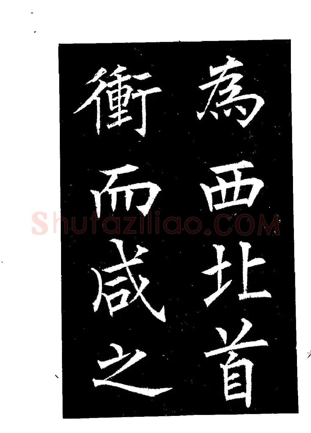 郭均楷书欣赏《重修咸阳县城碑记》 | 软笔楷书字帖