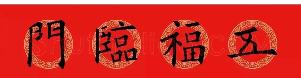欧阳询楷书集字春联(五言+七言+横批) | 书法名家作品欣赏