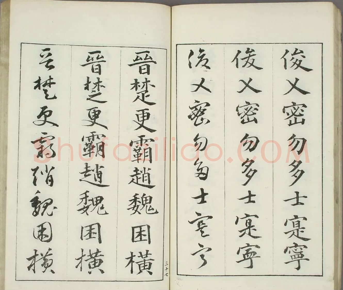日本书道泰斗长三洲书法《三体千字文》 | 名家书法作品精选