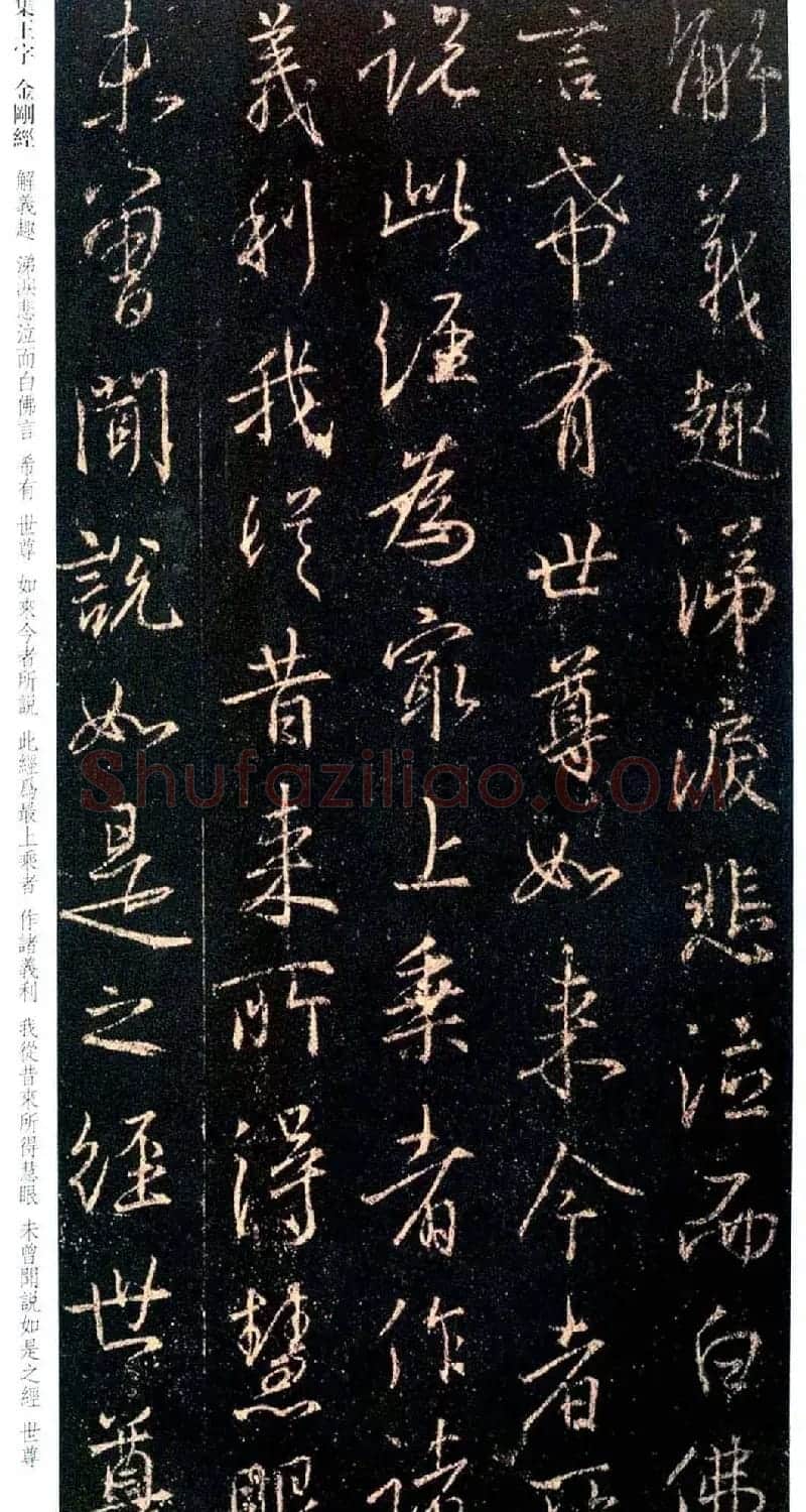 唐代行书碑刻《新集王羲之书金刚经》 | 书法名家作品鉴赏