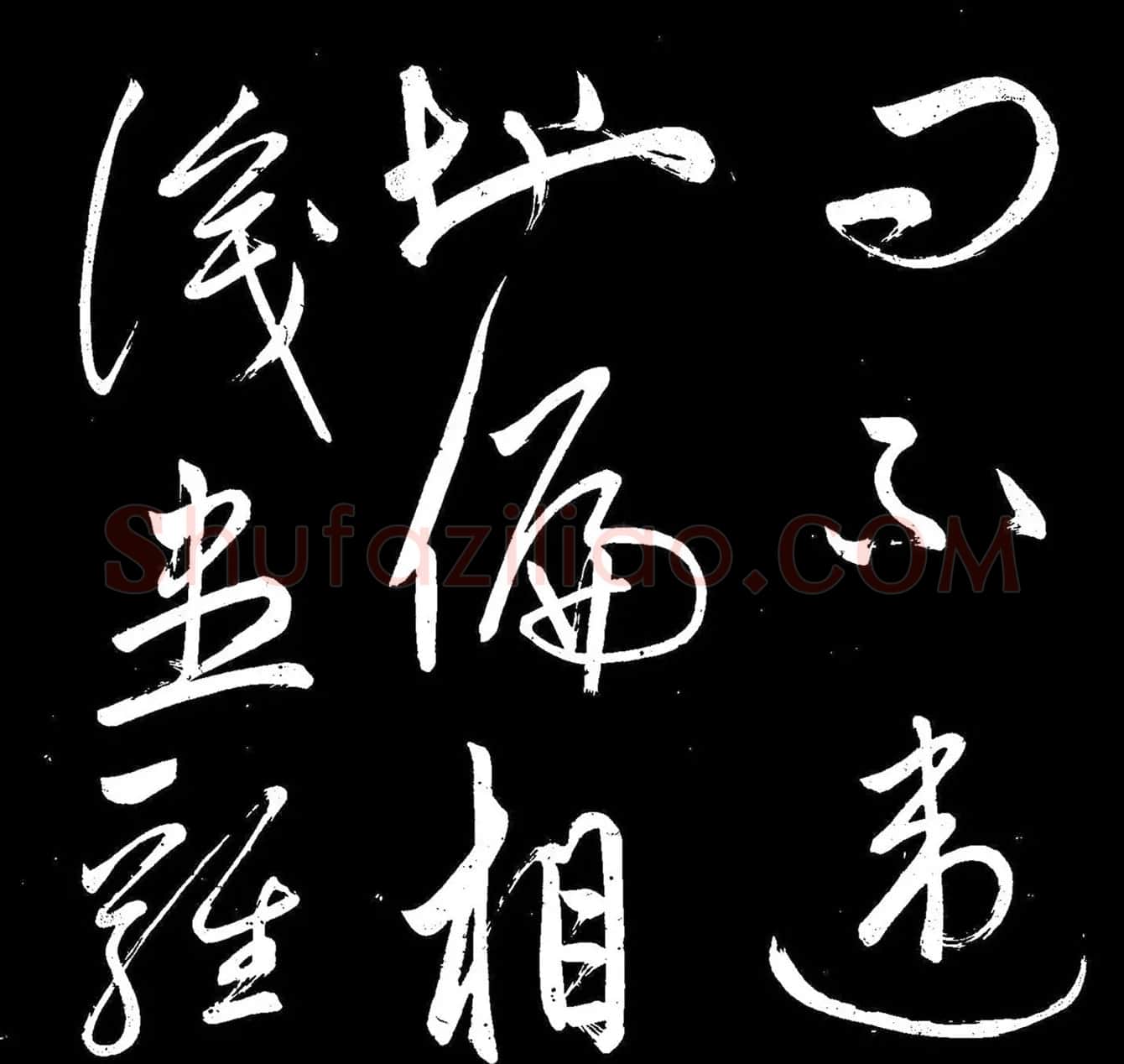 《赵子昂寒食帖》高清拓本 | 名家书法作品精选