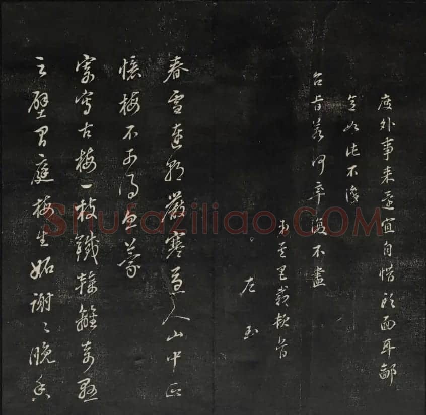 珍贵书法碑刻《天香楼藏帖》第四册 | 书法碑帖