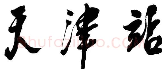邓小平书法题字欣赏 | 书法名家作品鉴赏