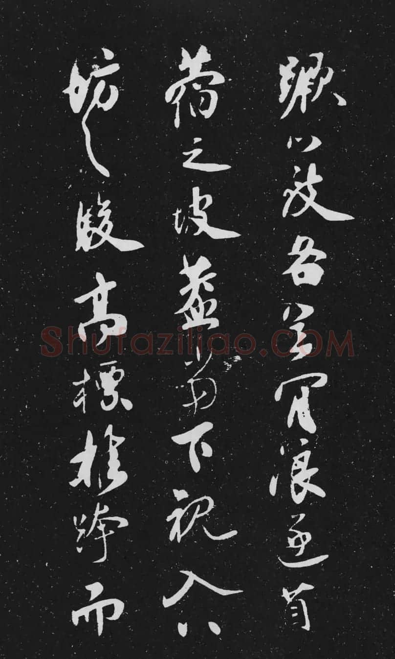 米芾行书作品欣赏《天马赋》三种 | 软笔书法作品