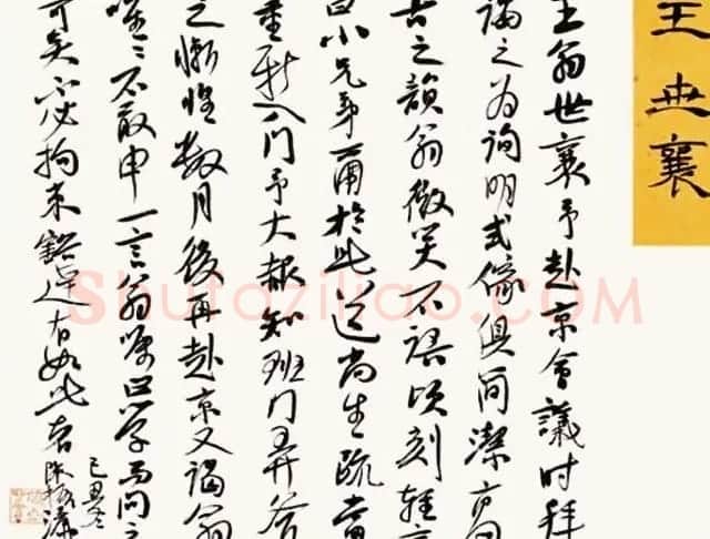 陈振濂书法系列《品评书画名家大师》 | 名家书法作品赏析