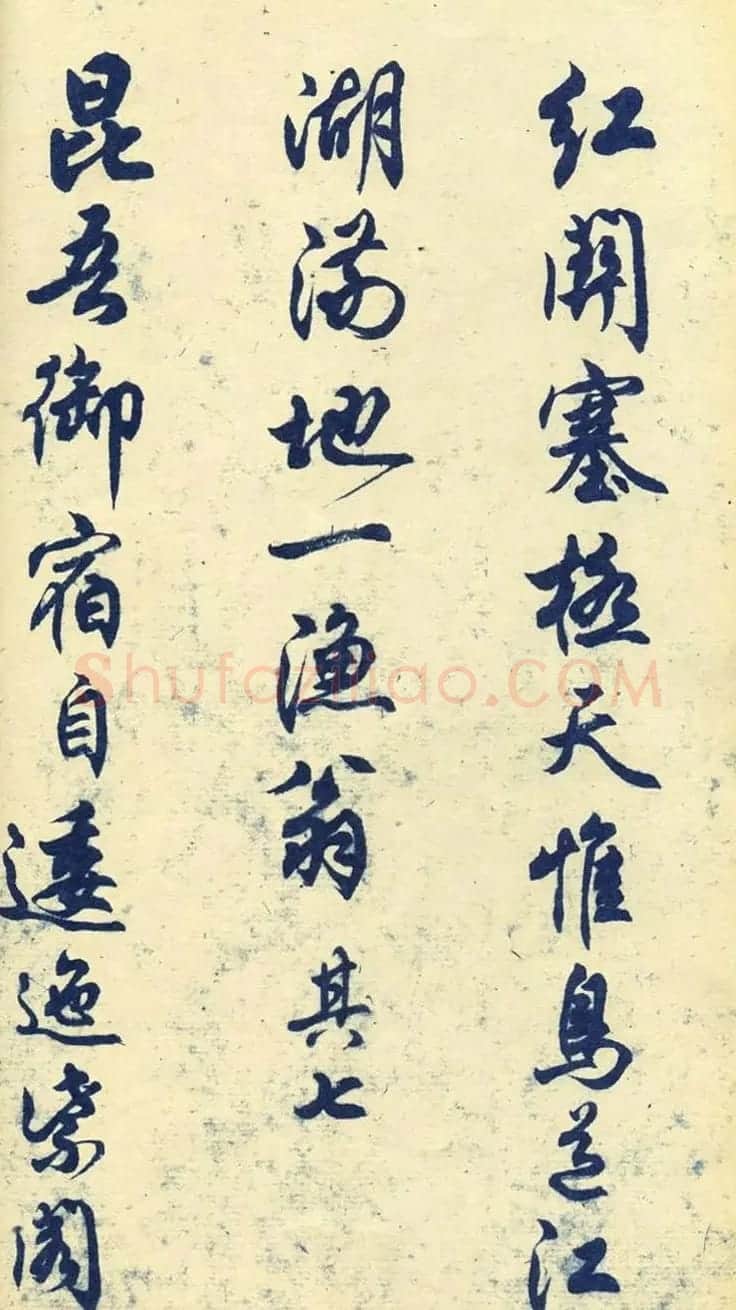任政行书字帖欣赏《杜甫秋兴八首》 | 软笔行书字帖