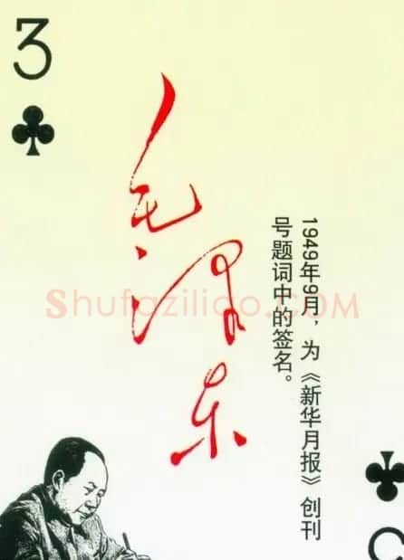 毛泽东签名艺术欣赏扑克牌 | 名家书法作品精选