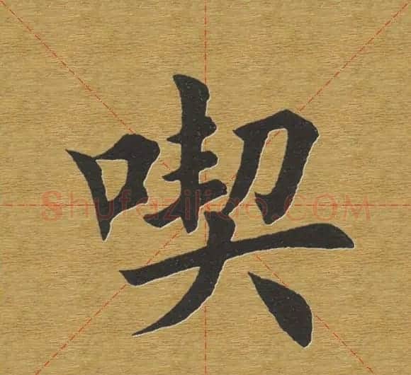 田英章楷书单字库--书法字典 | 软笔楷书字帖