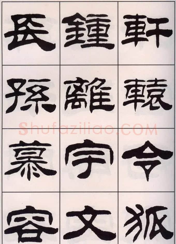 刘炳森隶书字帖欣赏《百家姓》 | 毛笔隶书字帖