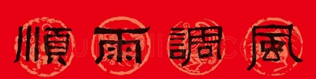 《张迁碑》集字春联10副 | 书法名家作品欣赏
