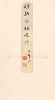 明拓北魏张猛龙碑 | 故宫铭刻类藏品