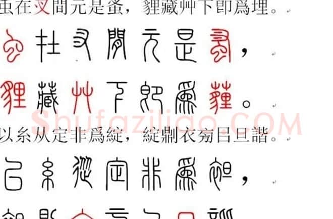 胡正言小篆欣赏《篆法偏旁正讹歌》 | 毛笔篆书字帖