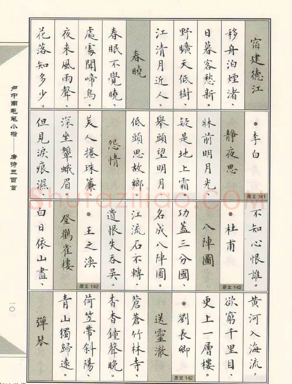卢中南毛笔小楷字帖欣赏《唐诗三百首》 | 毛笔楷书字帖