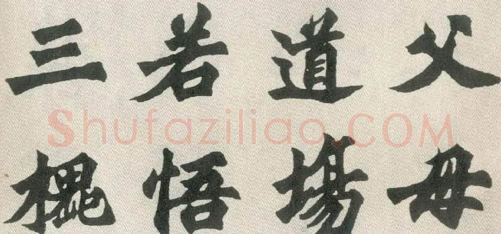 胡问遂楷书临魏碑三种 | 毛笔书法作品