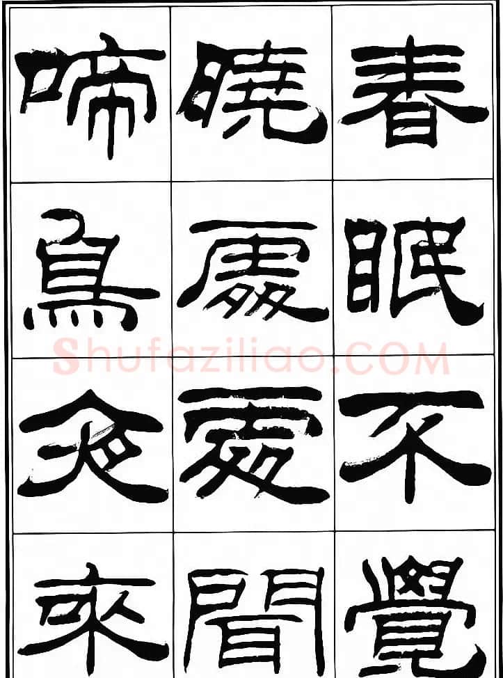 刘炳森隶书古体诗词八首 | 软笔隶书字帖