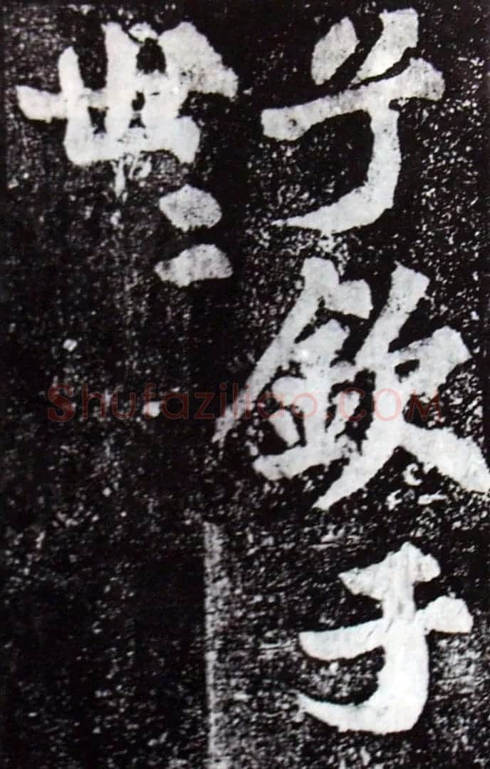 苏轼楷书《柳州罗池庙迎送神诗碑》(大图) | 软笔楷书字帖