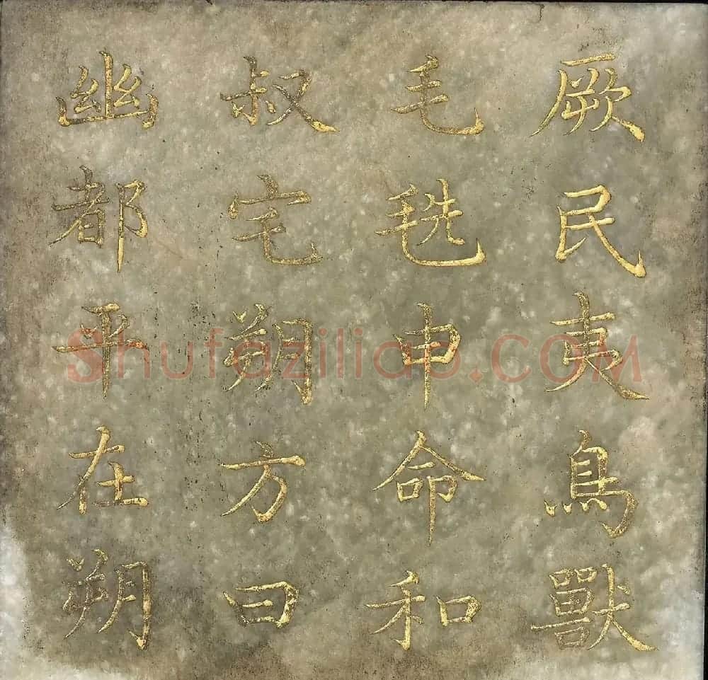 玉石金粉楷书《御书尧典》 | 书法作品精选