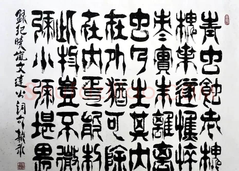 李新永篆书作品欣赏 | 书法作品鉴赏